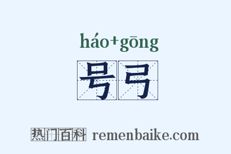 号弓是什么意思的图片